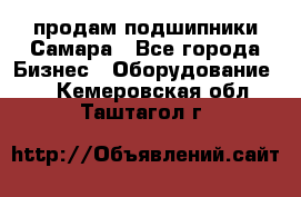 продам подшипники Самара - Все города Бизнес » Оборудование   . Кемеровская обл.,Таштагол г.
